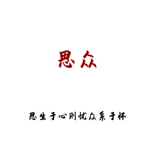 思众